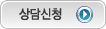 상담신청
